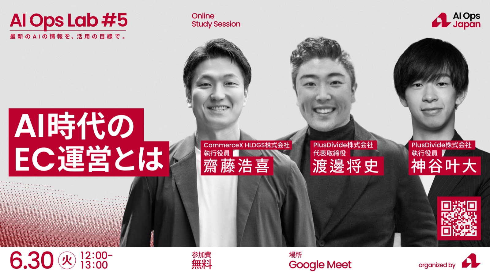 AI Ops Lab #5 “EC Operations in the AI Era” — speakers